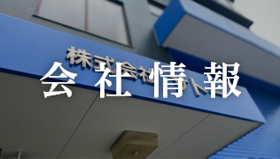 会社情報