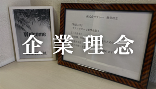 企業理念