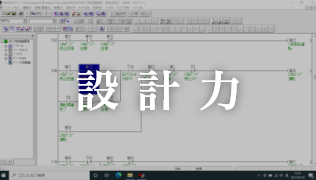 設計力