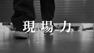 現場力