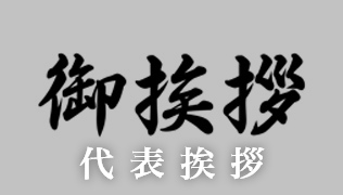 代表挨拶