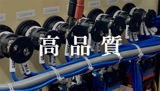 高品質